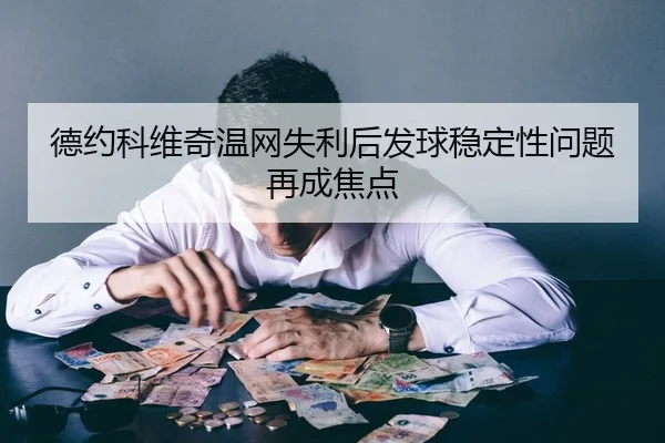 德约科维奇温网失利后发球稳定性问题再成焦点
