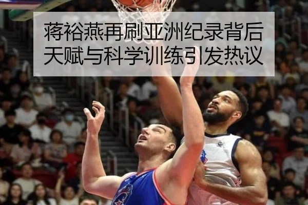 蒋裕燕再刷亚洲纪录背后 天赋与科学训练引发热议