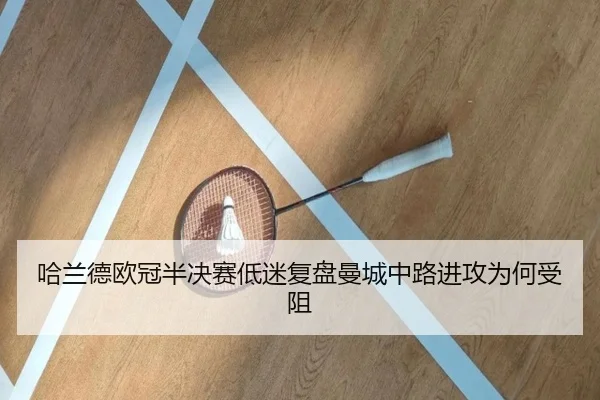 哈兰德欧冠半决赛低迷复盘曼城中路进攻为何受阻