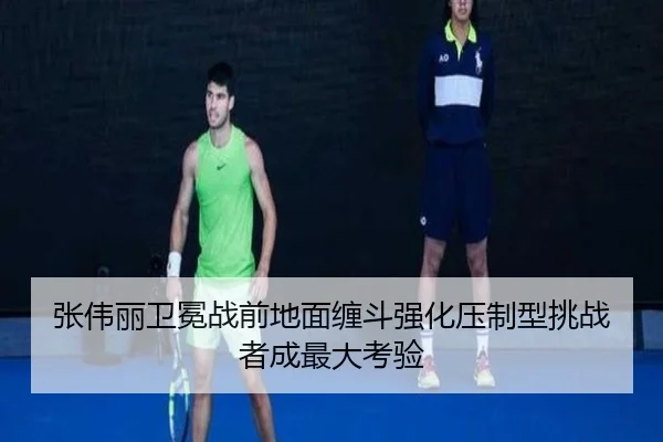 张伟丽卫冕战前地面缠斗强化压制型挑战者成最大考验