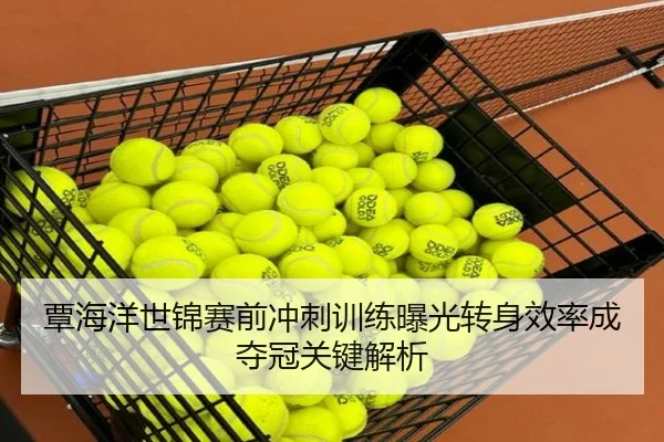 覃海洋世锦赛前冲刺训练曝光转身效率成夺冠关键解析